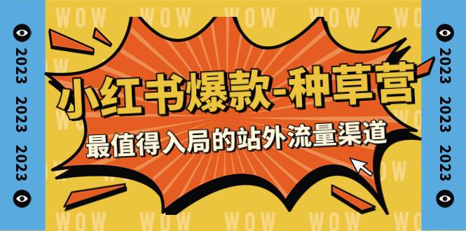2023小红书爆款-种草营，最值得入局的站外流量渠道（22节课）网创吧-网创项目资源站-副业项目-创业项目-搞钱项目创业吧