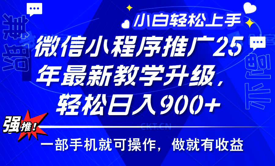 25年微信小程序推广，最新玩法，保底日入900+，一部手机就可操作网创吧-网创项目资源站-副业项目-创业项目-搞钱项目创业吧