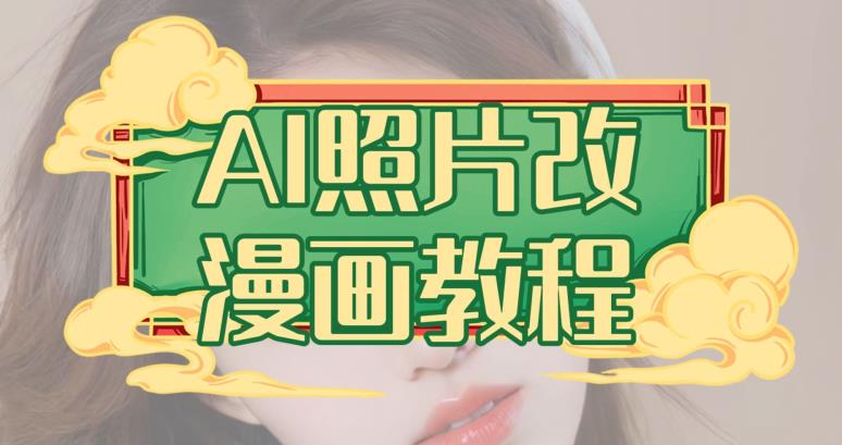 AI照片改漫画教程，0基础小白也能操作【揭秘】网创吧-网创项目资源站-副业项目-创业项目-搞钱项目创业吧