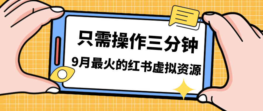 一单50-288，一天8单收益500＋小红书虚拟资源变现，视频课程＋实操课网创吧-网创项目资源站-副业项目-创业项目-搞钱项目创业吧