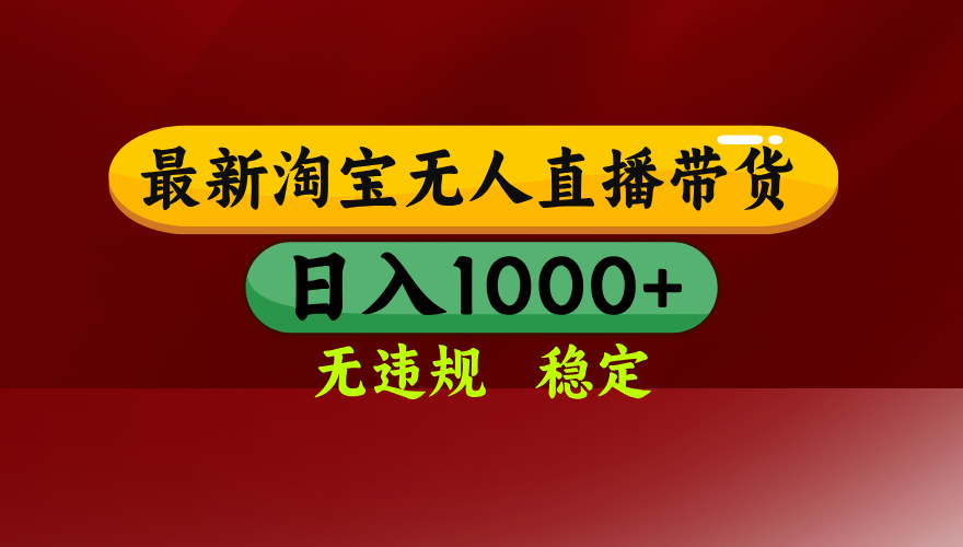 25年3月淘宝无人直播带货，日入多张，不违规不封号，独家技术，操作简单【揭秘】网创吧-网创项目资源站-副业项目-创业项目-搞钱项目创业吧