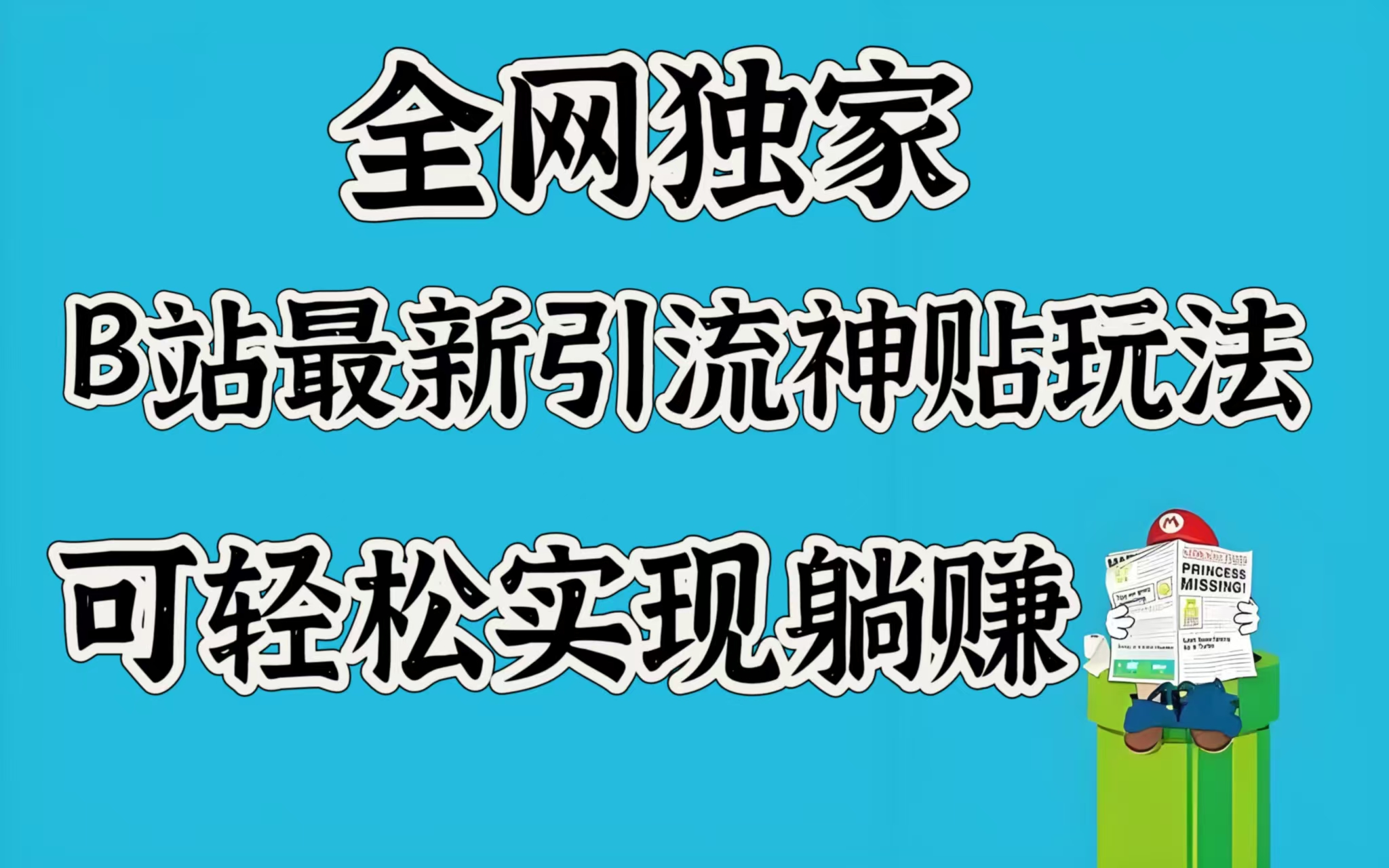 全网独家，B站最新引流神贴玩法，可轻松实现躺赚网创吧-网创项目资源站-副业项目-创业项目-搞钱项目创业吧
