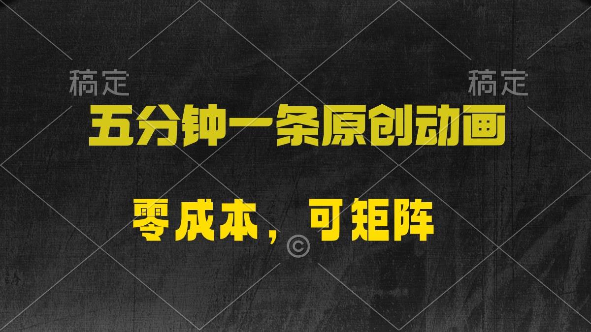 五分钟一条原创动漫，零成本，可矩阵，日入2000+网创吧-网创项目资源站-副业项目-创业项目-搞钱项目创业吧
