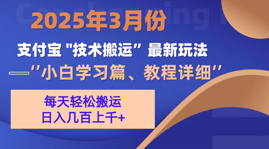 3月份支付宝搬运最新玩法！网创吧-网创项目资源站-副业项目-创业项目-搞钱项目创业吧