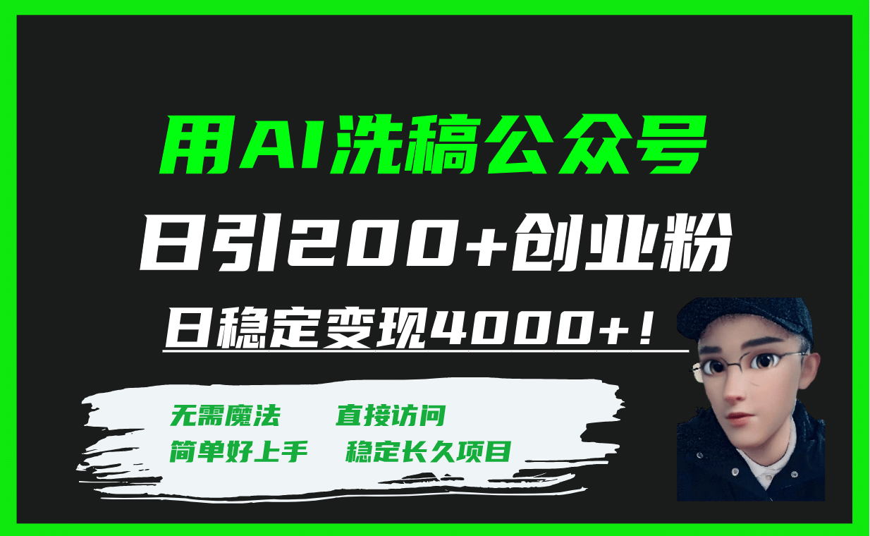 用AI洗稿公众号日引200+创业粉日稳定变现4000+！网创吧-网创项目资源站-副业项目-创业项目-搞钱项目创业吧