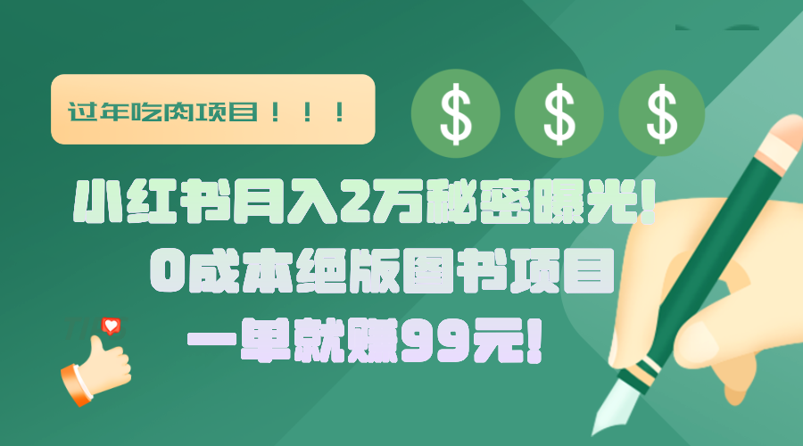 小红书月入2万秘密曝光！绝版图书项目，一单就赚99元！网创吧-网创项目资源站-副业项目-创业项目-搞钱项目创业吧