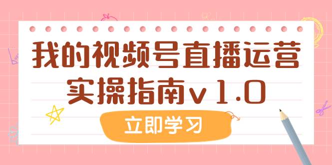某公众号付费文章：我的视频号直播运营实操指南v1.0网创吧-网创项目资源站-副业项目-创业项目-搞钱项目创业吧