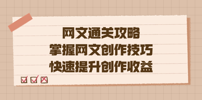 编辑老张-网文.通关攻略，掌握网文创作技巧，快速提升创作收益网创吧-网创项目资源站-副业项目-创业项目-搞钱项目创业吧