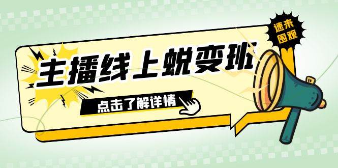 2023主播线上蜕变班：0粉号话术的熟练运用、憋单、停留、互动（45节课）网创吧-网创项目资源站-副业项目-创业项目-搞钱项目创业吧