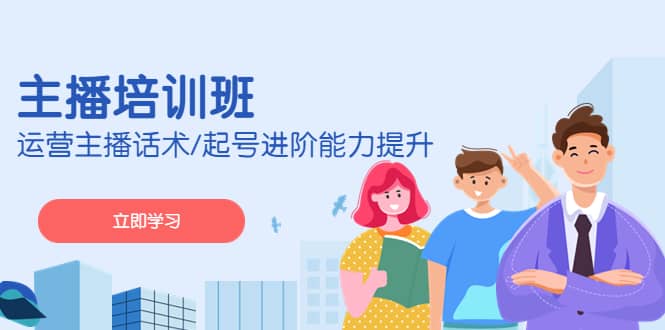 2023主播培训班：运营主播话术/起号进阶能力提升(无水印)网创吧-网创项目资源站-副业项目-创业项目-搞钱项目创业吧