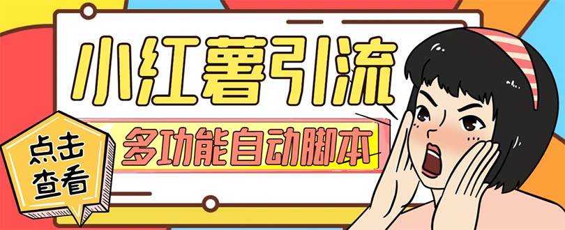 【引流必备】小红书高级版引流脚本，内置私信点赞关注评论回复各项功能精准引流不再是梦【引流脚本+使用教程】网创吧-网创项目资源站-副业项目-创业项目-搞钱项目创业吧