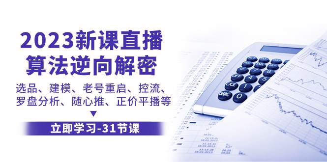 2023新课直播算法-逆向解密，选品、建模、老号重启、控流、罗盘分析、随…网创吧-网创项目资源站-副业项目-创业项目-搞钱项目创业吧