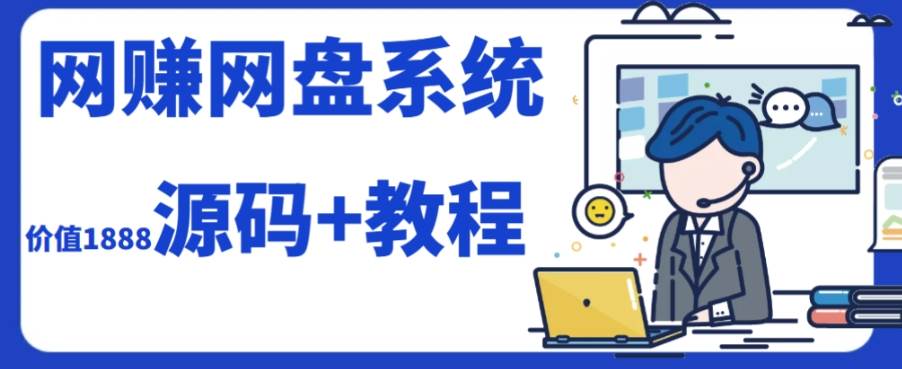 2023运营级别网赚网盘平台搭建（源码+教程）网创吧-网创项目资源站-副业项目-创业项目-搞钱项目创业吧