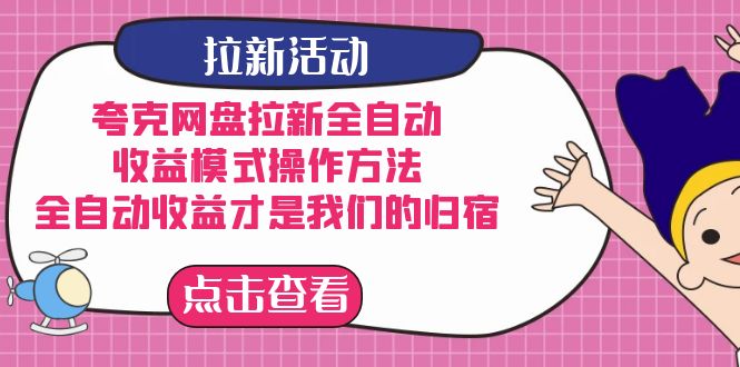 夸克网盘拉新，收益模式操作方法，全ZD收益才是我们的归宿网创吧-网创项目资源站-副业项目-创业项目-搞钱项目创业吧