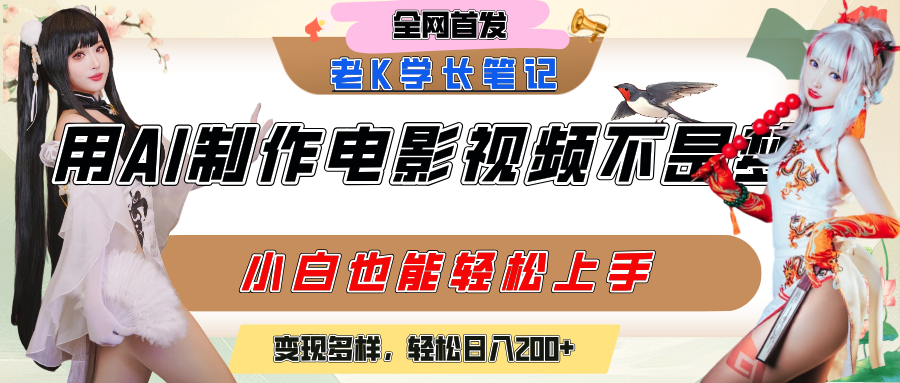 用AI制作电影不是梦，小白学会后轻松熟练上手，变现方式多样，日入200+网创吧-网创项目资源站-副业项目-创业项目-搞钱项目创业吧
