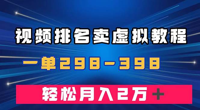 通过视频排名卖虚拟产品U盘，一单298-398，轻松月入2w＋网创吧-网创项目资源站-副业项目-创业项目-搞钱项目创业吧