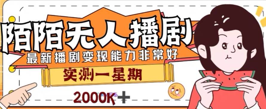 外面收费1980的陌陌无人播剧项目，解放双手实现躺赚网创吧-网创项目资源站-副业项目-创业项目-搞钱项目创业吧
