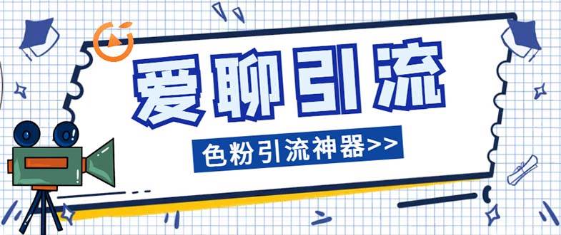 爱聊平台色粉引流必备神器多功能高效引流，解放双手全自动引流【引流脚…网创吧-网创项目资源站-副业项目-创业项目-搞钱项目创业吧