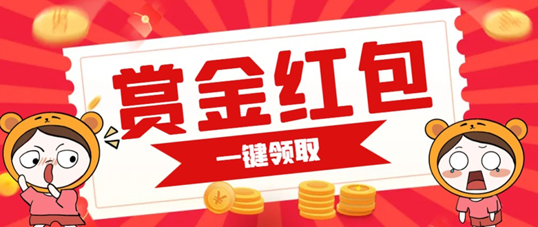 赏金红包推广单页 可以任意地方挂载 支持一键领取红包【完整单页+搭建教程网创吧-网创项目资源站-副业项目-创业项目-搞钱项目创业吧