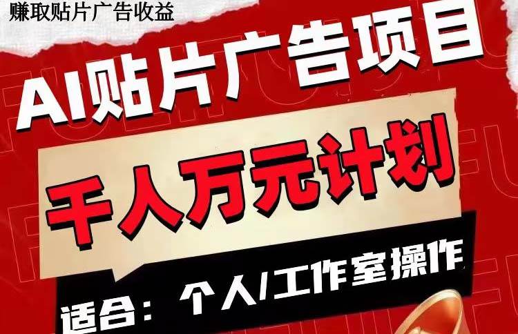 AI贴片广告项目，单号收入50-300网创吧-网创项目资源站-副业项目-创业项目-搞钱项目创业吧