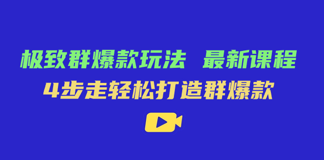 极致·群爆款玩法，最新课程，4步走轻松打造群爆款网创吧-网创项目资源站-副业项目-创业项目-搞钱项目创业吧