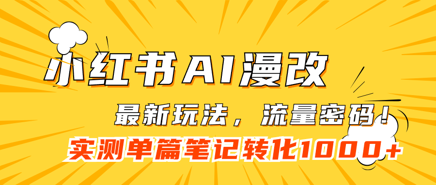 小红书AI漫改，流量密码一篇笔记变现1000+网创吧-网创项目资源站-副业项目-创业项目-搞钱项目创业吧