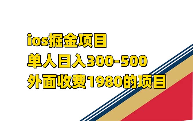 iso掘金小游戏单人 日入300-500外面收费1980的项目【揭秘】网创吧-网创项目资源站-副业项目-创业项目-搞钱项目创业吧