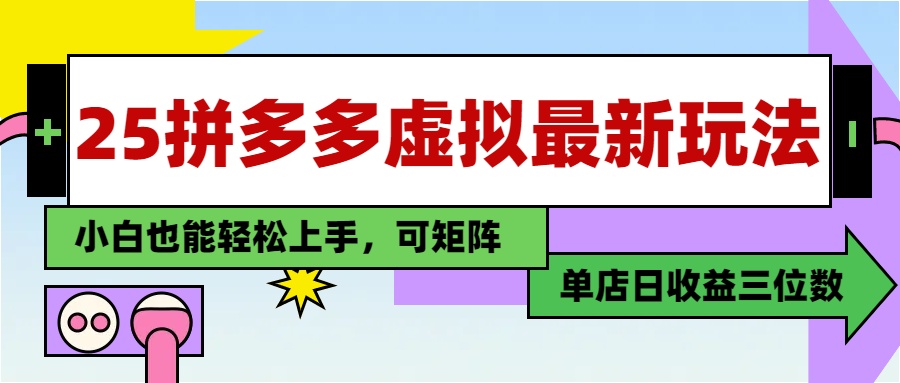 25最新拼多多虚拟电商，单店日入3位数，小白也能快速上手，保姆级教程.网创吧-网创项目资源站-副业项目-创业项目-搞钱项目创业吧