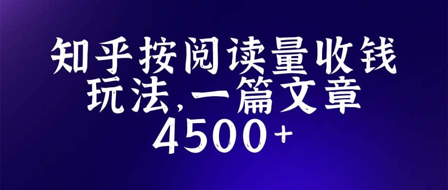 知乎创作最新招募玩法，一篇文章最高4500【详细玩法教程】网创吧-网创项目资源站-副业项目-创业项目-搞钱项目创业吧