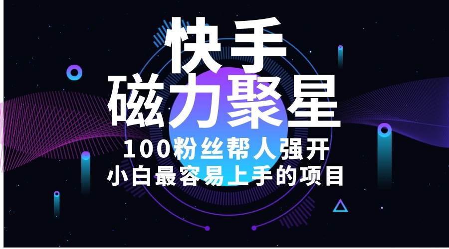 小白最容易上手的项目！售卖磁力聚星开通码，一单20，一天十几单，轻松…网创吧-网创项目资源站-副业项目-创业项目-搞钱项目创业吧