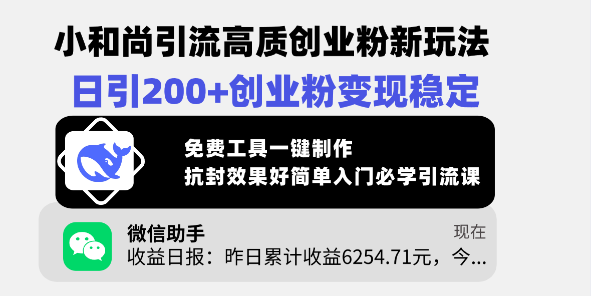 小和尚引流高质创业粉新玩法，日引200+创业粉变现稳定，免费工具一键制作，抗封效果好简单入门必学引流课网创吧-网创项目资源站-副业项目-创业项目-搞钱项目创业吧