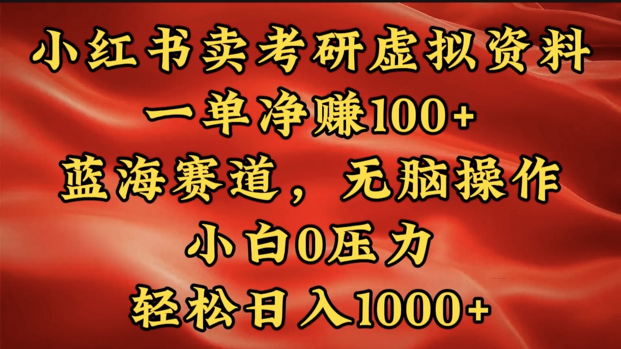 小红书蓝海赛道，卖考研虚拟资料，一单净赚100+，无脑操作，轻松日入1000+网创吧-网创项目资源站-副业项目-创业项目-搞钱项目创业吧