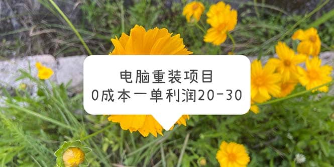 电脑系统重装项目，0成本一单利润20-30网创吧-网创项目资源站-副业项目-创业项目-搞钱项目创业吧