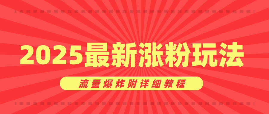 美女账号涨粉秘诀，2025最新涨粉玩法，流量爆炸附详细教程网创吧-网创项目资源站-副业项目-创业项目-搞钱项目创业吧