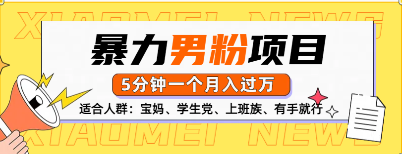 男粉项目，5分钟一个，无脑月入五位数网创吧-网创项目资源站-副业项目-创业项目-搞钱项目创业吧