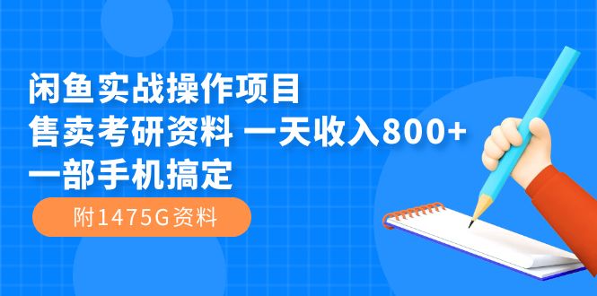 闲鱼实战操作项目，售卖考研资料 一天收入800+一部手机搞定（附1475G资料）网创吧-网创项目资源站-副业项目-创业项目-搞钱项目创业吧