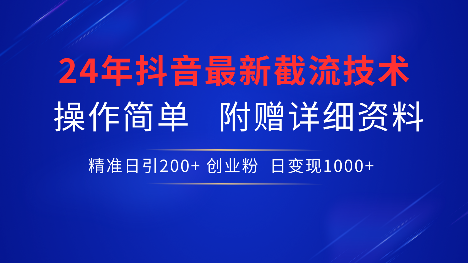 最新抖音截流技术，无脑日引200+创业粉，操作简单附赠详细资料，一学就会网创吧-网创项目资源站-副业项目-创业项目-搞钱项目创业吧