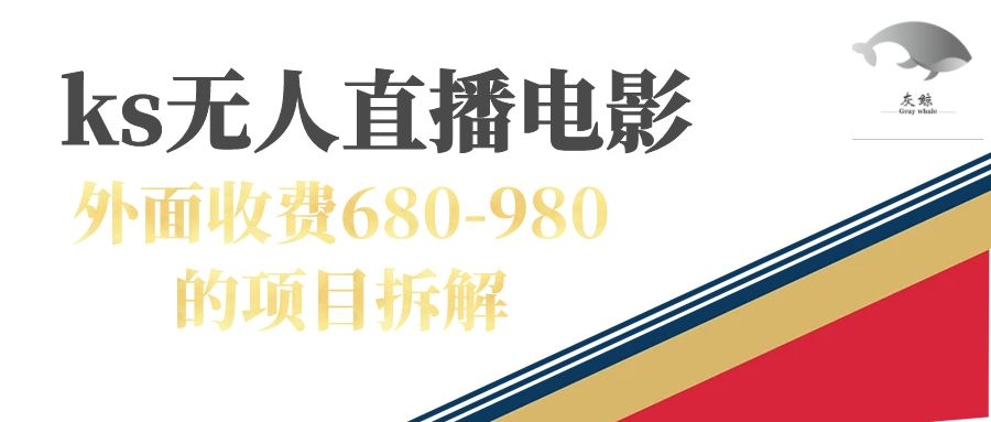 快手无人电视剧直播外面收费680-980包括磁力聚星开通网创吧-网创项目资源站-副业项目-创业项目-搞钱项目创业吧