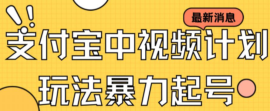 支付宝中视频玩法暴力起号影视起号有播放即可获得收益（带素材）网创吧-网创项目资源站-副业项目-创业项目-搞钱项目创业吧
