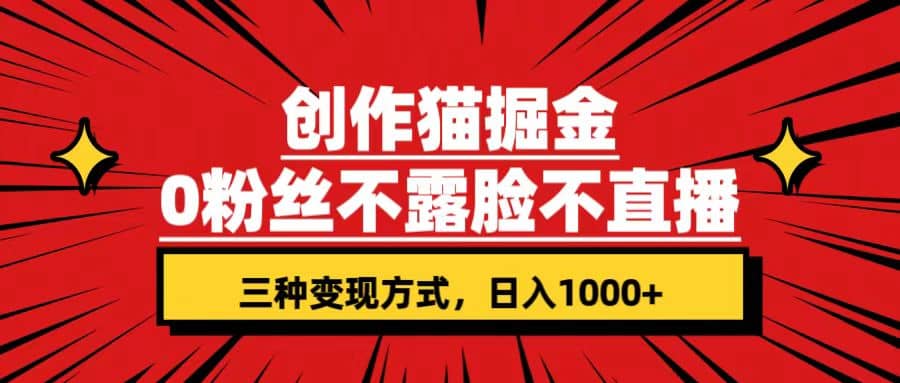 创作猫掘金，0粉丝不直播不露脸，三种变现方式 日入1000+轻松上手(附资料)网创吧-网创项目资源站-副业项目-创业项目-搞钱项目创业吧