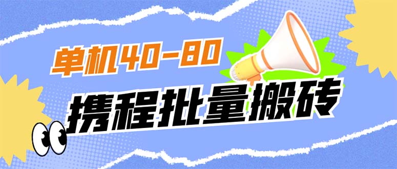 外面收费698的携程撸包秒到项目，单机40-80可批量网创吧-网创项目资源站-副业项目-创业项目-搞钱项目创业吧
