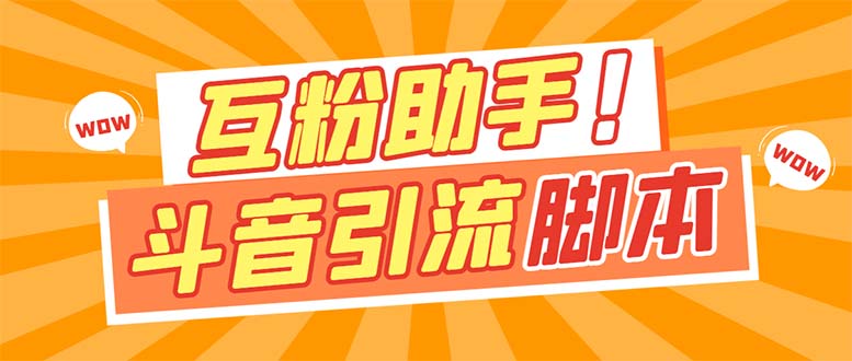 【引流必备】最新斗音多功能互粉引流脚本，解放双手自动引流【引流脚本+…网创吧-网创项目资源站-副业项目-创业项目-搞钱项目创业吧