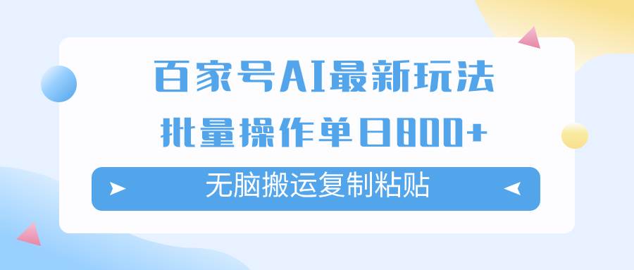 百家号AI掘金项目玩法，无脑复制粘贴，可批量操作，单日收益800+网创吧-网创项目资源站-副业项目-创业项目-搞钱项目创业吧