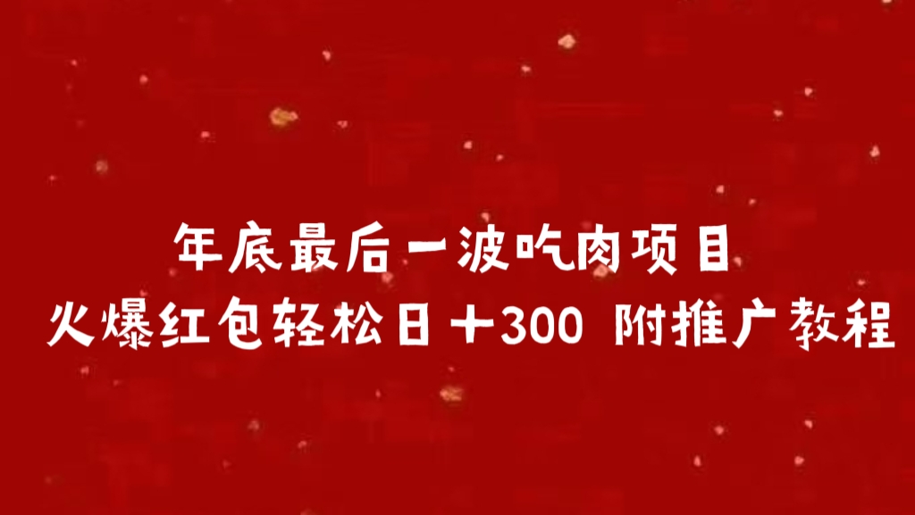 年底最后一波吃肉项目 火爆红包轻松日＋300 附推广教程网创吧-网创项目资源站-副业项目-创业项目-搞钱项目创业吧