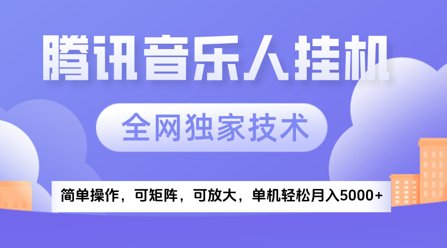 2025腾讯音乐挂机项目，全网独家技术，全新玩法，轻松月入5000+网创吧-网创项目资源站-副业项目-创业项目-搞钱项目创业吧