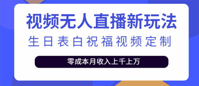 短视频无人直播新玩法，生日表白祝福视频定制，一单利润10-20元【附模板】网创吧-网创项目资源站-副业项目-创业项目-搞钱项目创业吧
