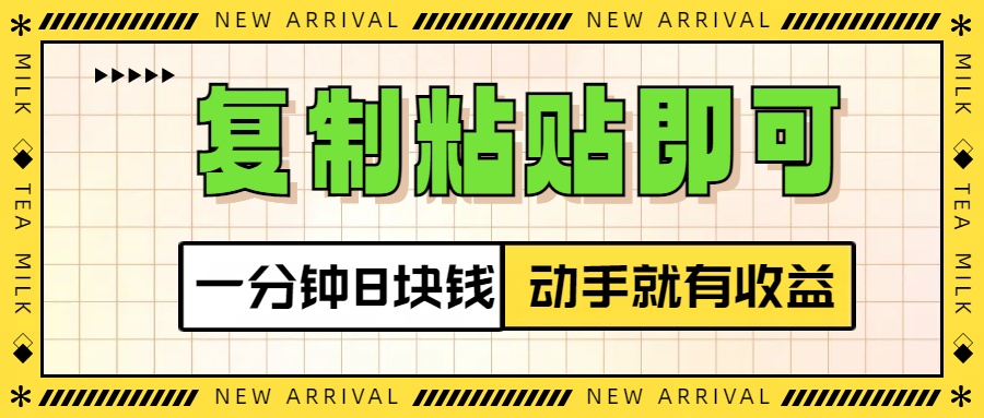 复制粘贴即可，一分钟8块钱，真正的动手就有收益！！网创吧-网创项目资源站-副业项目-创业项目-搞钱项目创业吧
