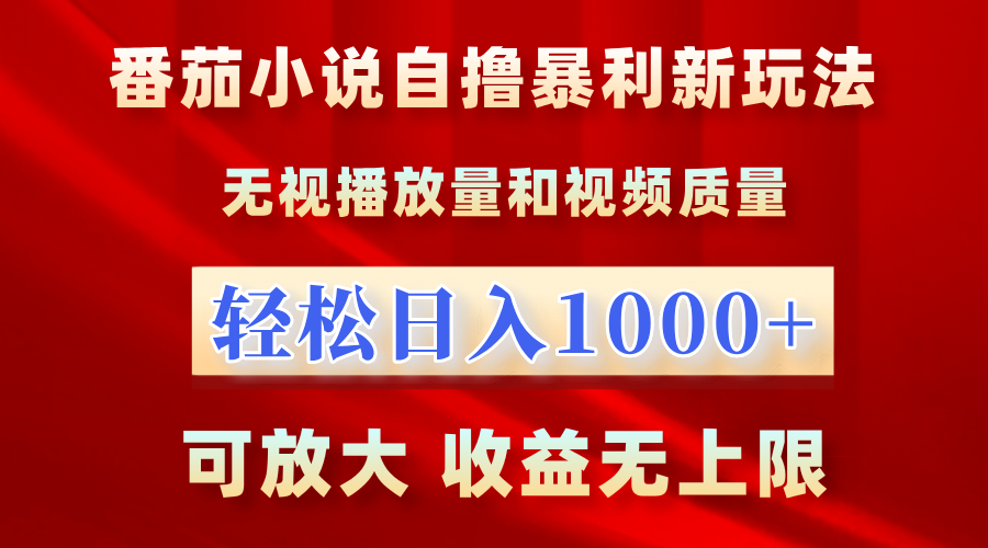 番茄小说自撸暴利新玩法！无视播放量，轻松日入1000+，可放大，收益无上限！网创吧-网创项目资源站-副业项目-创业项目-搞钱项目创业吧