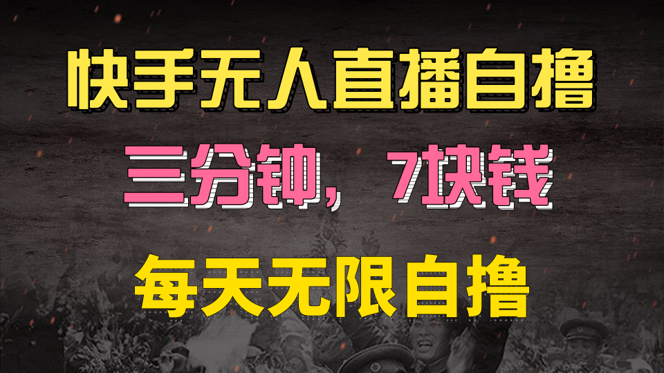 快手磁力巨星自撸安装就有钱，三分钟一单，一单7快钱，零粉就开干，当天就有收益网创吧-网创项目资源站-副业项目-创业项目-搞钱项目创业吧