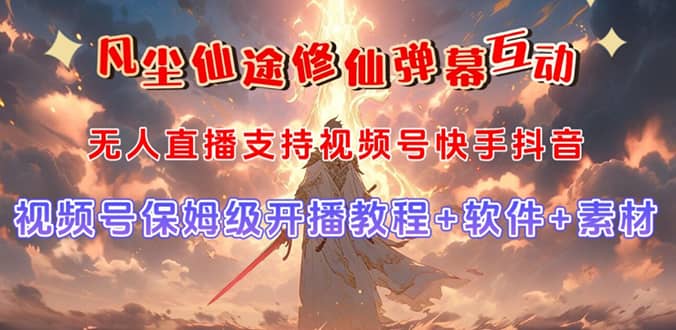 视频号无人直播修仙养成类弹幕互动，游戏玩法多，吸金能力强，自带流量加成网创吧-网创项目资源站-副业项目-创业项目-搞钱项目创业吧